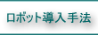 ロボット導入手法