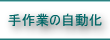 手作業の自動化