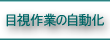 目視作業の自動化