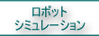 ロボットシミュレーション