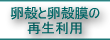 卵殻と卵殻膜の再生利用